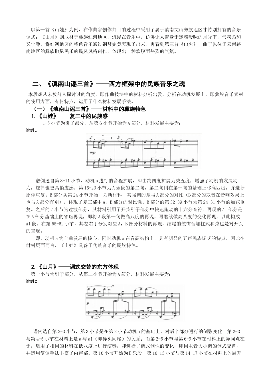 22年WP 张朝《滇南山谣三首》作曲技法的探究-约8738字符.docx_第2页