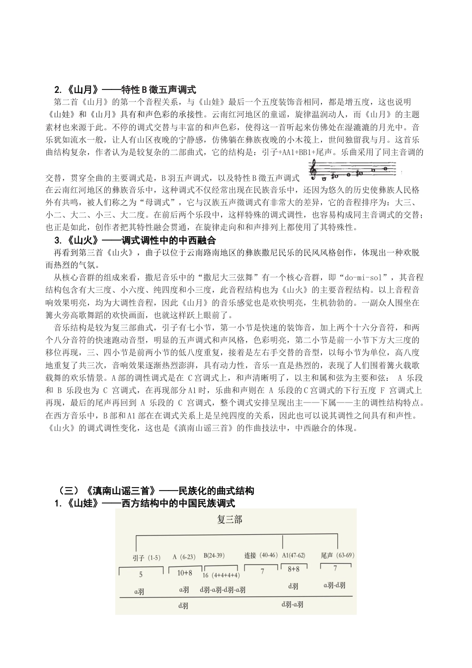 22年WP 张朝《滇南山谣三首》作曲技法的探究-约8738字符.docx_第4页