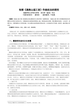 22年WP 张朝《滇南山谣三首》作曲技法的探究-约8738字符.docx