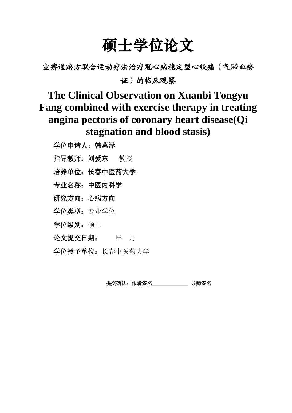 22年WP 宣痹通瘀方联合运动疗法治疗冠心病稳定型心绞痛气滞血瘀证的临床观察-约36060字符.docx_第2页