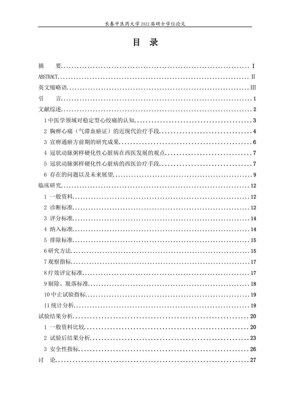 22年WP 宣痹通瘀方联合运动疗法治疗冠心病稳定型心绞痛气滞血瘀证的临床观察-约36060字符.docx_第4页