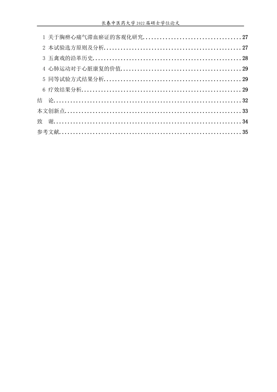 22年WP 宣痹通瘀方联合运动疗法治疗冠心病稳定型心绞痛气滞血瘀证的临床观察-约36060字符.docx_第5页