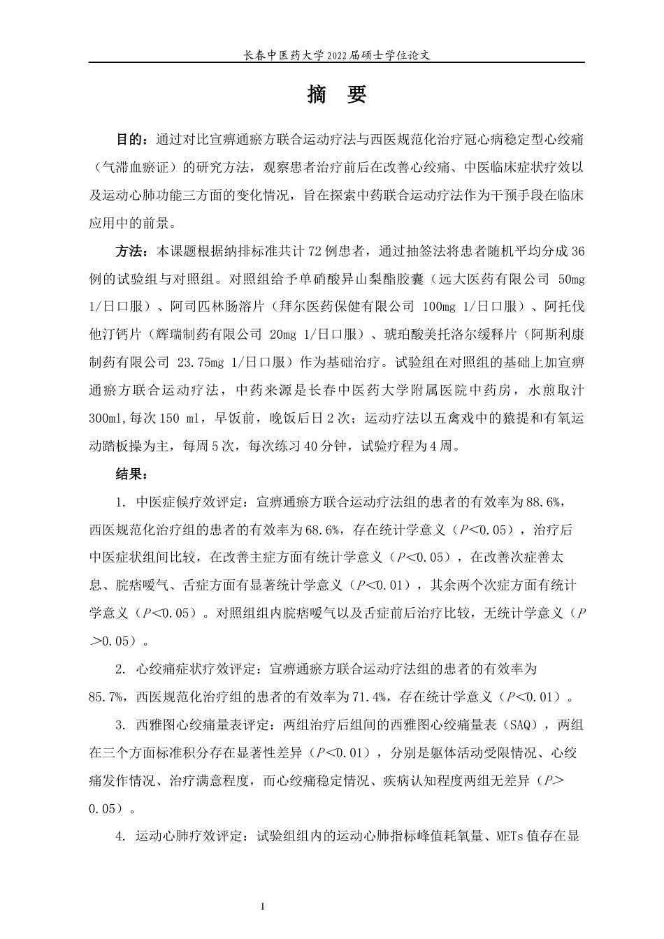 22年WP 宣痹通瘀方联合运动疗法治疗冠心病稳定型心绞痛气滞血瘀证的临床观察-约36060字符.docx_第6页