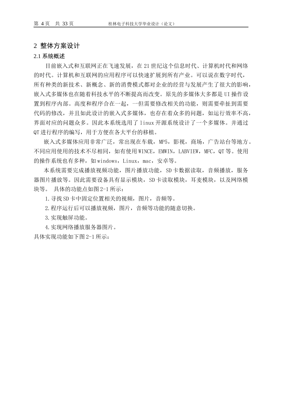 22年WP 基于linux的视频点播系统-约25115字符.docx_第7页