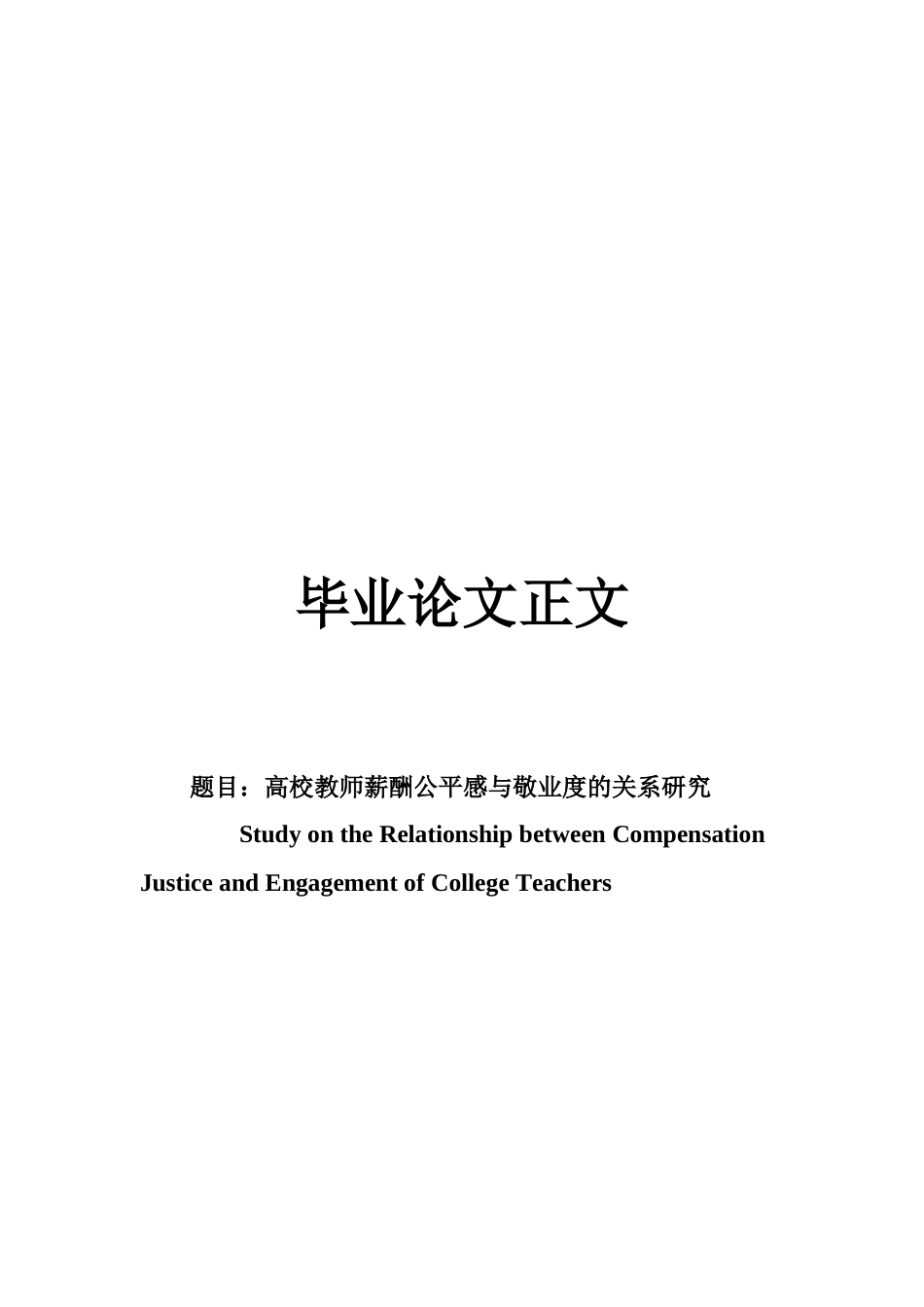 22年WP 高校教师薪酬公平感与敬业度的关系研究-约15943字符.docx_第1页