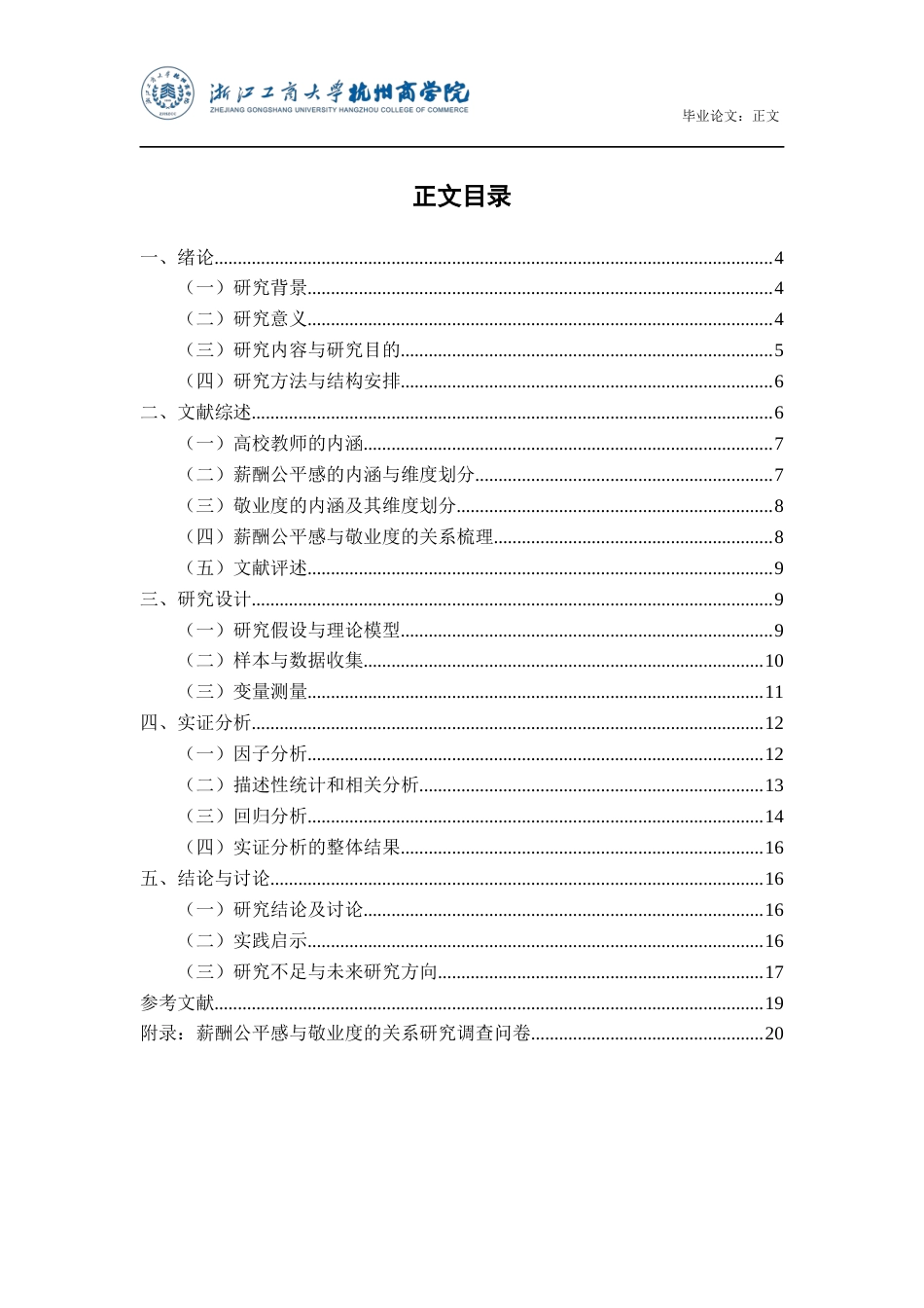 22年WP 高校教师薪酬公平感与敬业度的关系研究-约15943字符.docx_第4页