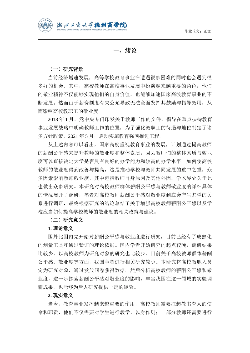 22年WP 高校教师薪酬公平感与敬业度的关系研究-约15943字符.docx_第5页