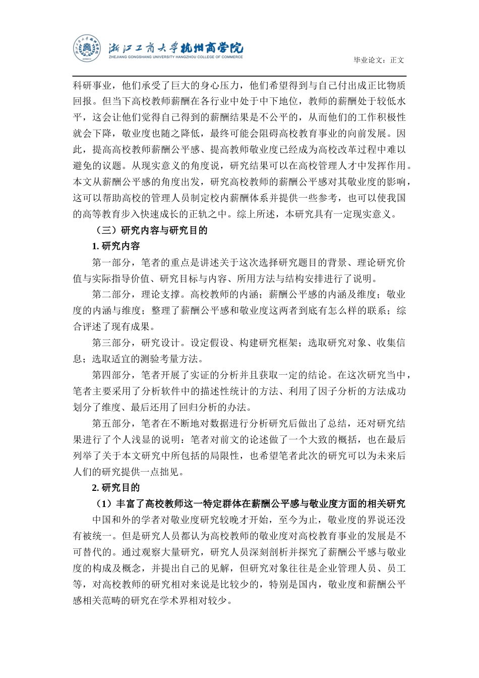 22年WP 高校教师薪酬公平感与敬业度的关系研究-约15943字符.docx_第6页