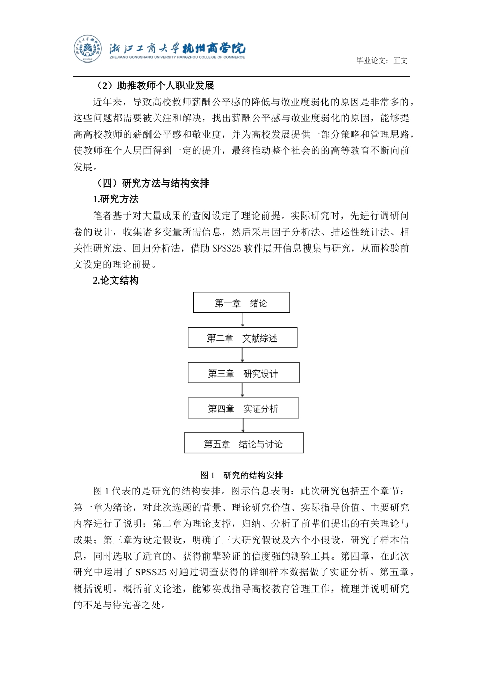 22年WP 高校教师薪酬公平感与敬业度的关系研究-约15943字符.docx_第7页