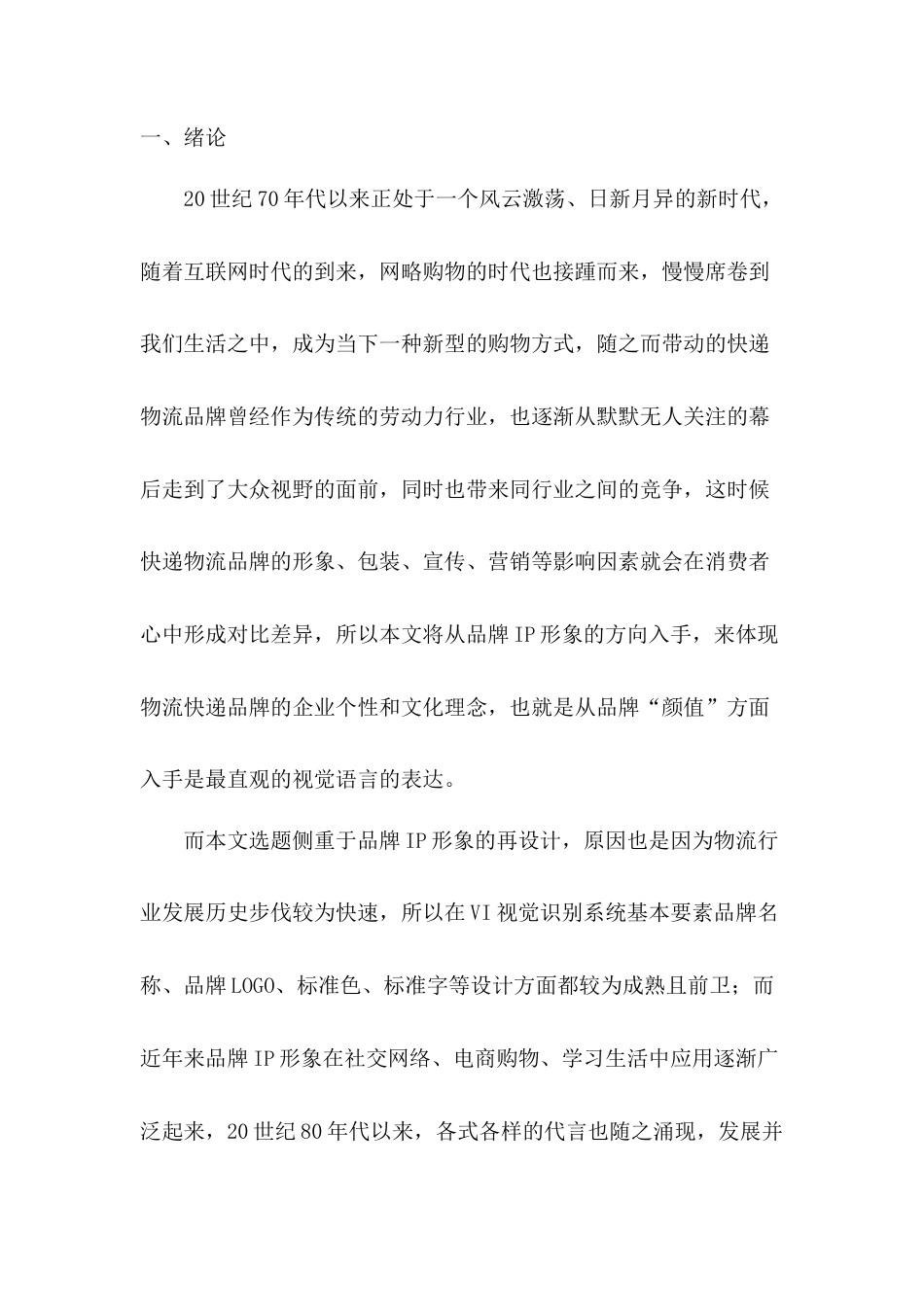 22年WP 物流IP形象视觉设计研究——以“中通快递”为例-约8910字符.docx_第1页