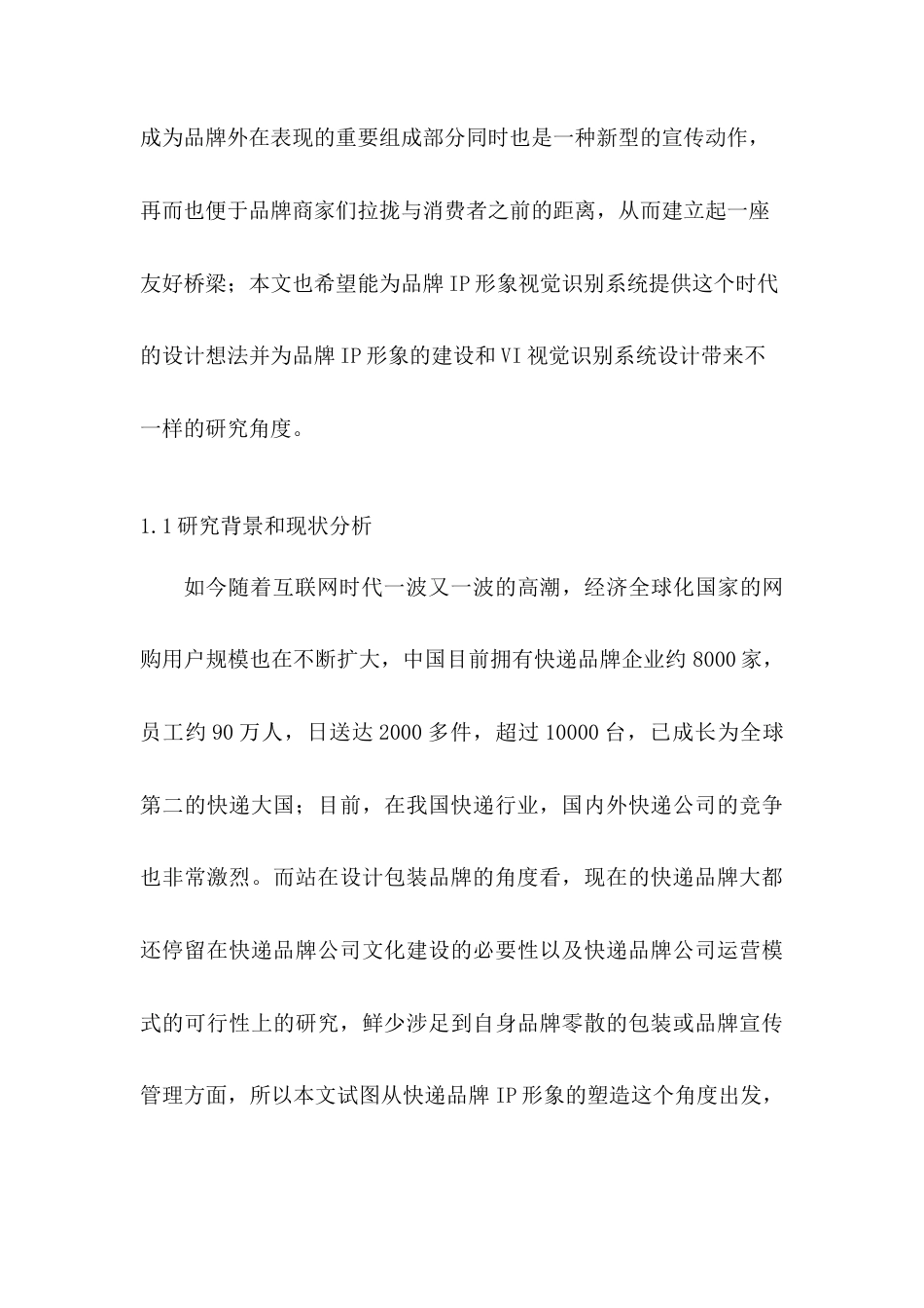 22年WP 物流IP形象视觉设计研究——以“中通快递”为例-约8910字符.docx_第2页