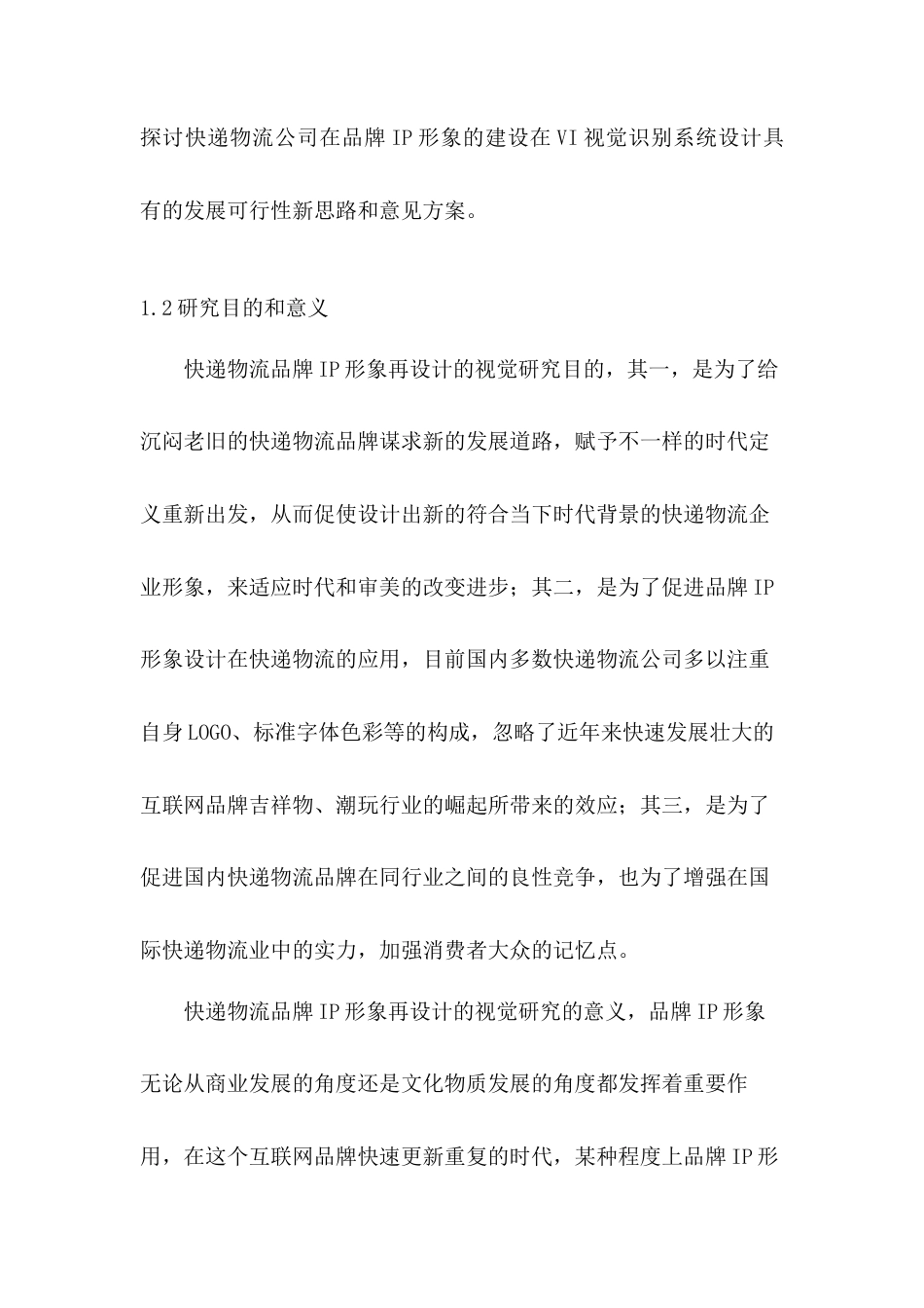 22年WP 物流IP形象视觉设计研究——以“中通快递”为例-约8910字符.docx_第3页