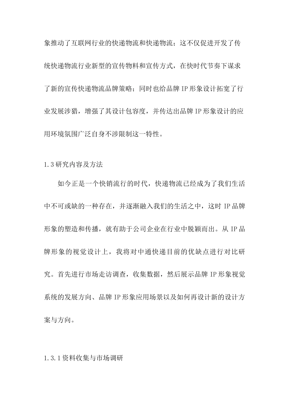 22年WP 物流IP形象视觉设计研究——以“中通快递”为例-约8910字符.docx_第4页