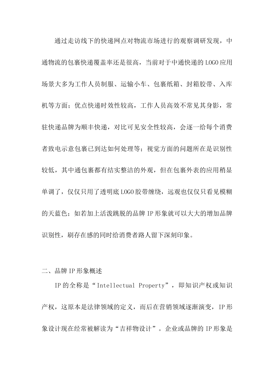 22年WP 物流IP形象视觉设计研究——以“中通快递”为例-约8910字符.docx_第5页
