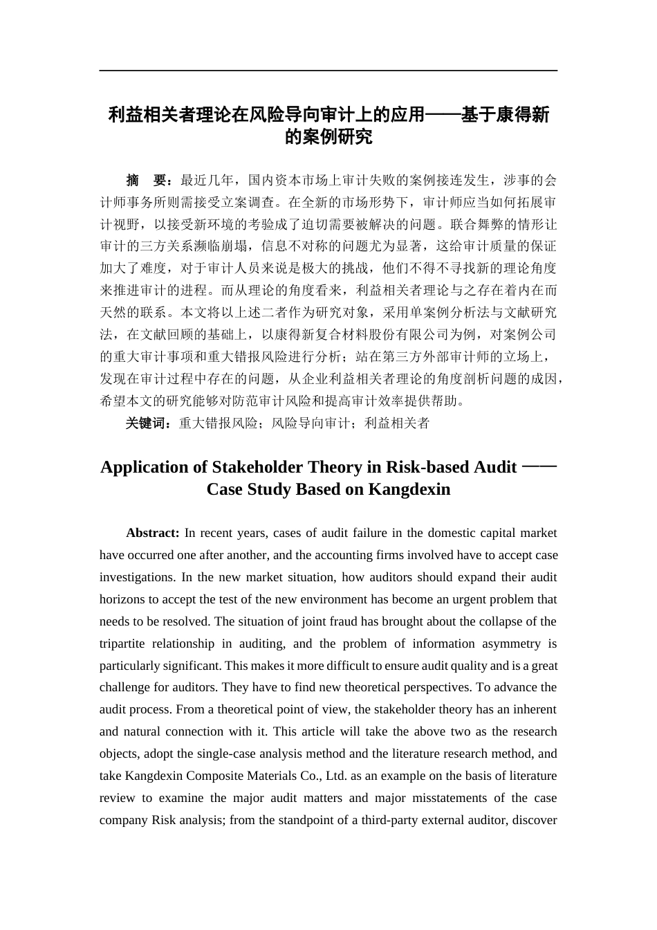 22年WP 利益相关者理论在风险导向审计上的应用-约13800字符.docx_第2页