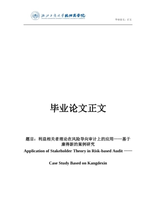 22年WP 利益相关者理论在风险导向审计上的应用-约13800字符.docx
