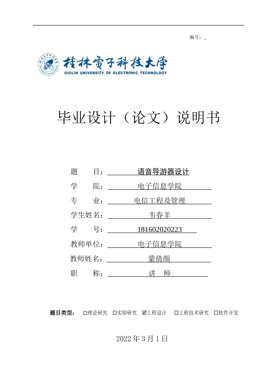 22年WP 语音导游器设计-约19010字符.docx_第1页