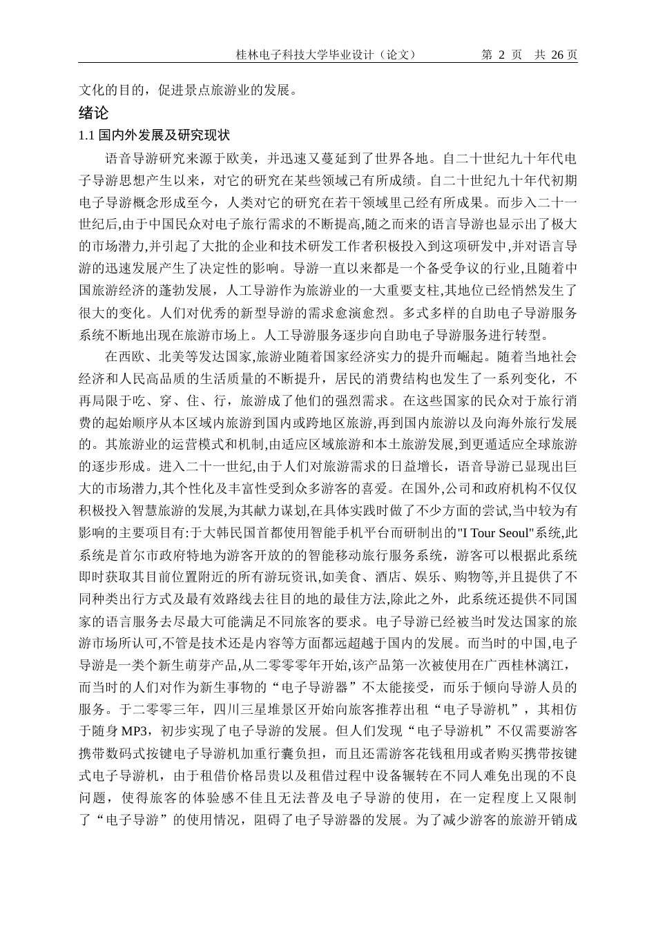 22年WP 语音导游器设计-约19010字符.docx_第6页