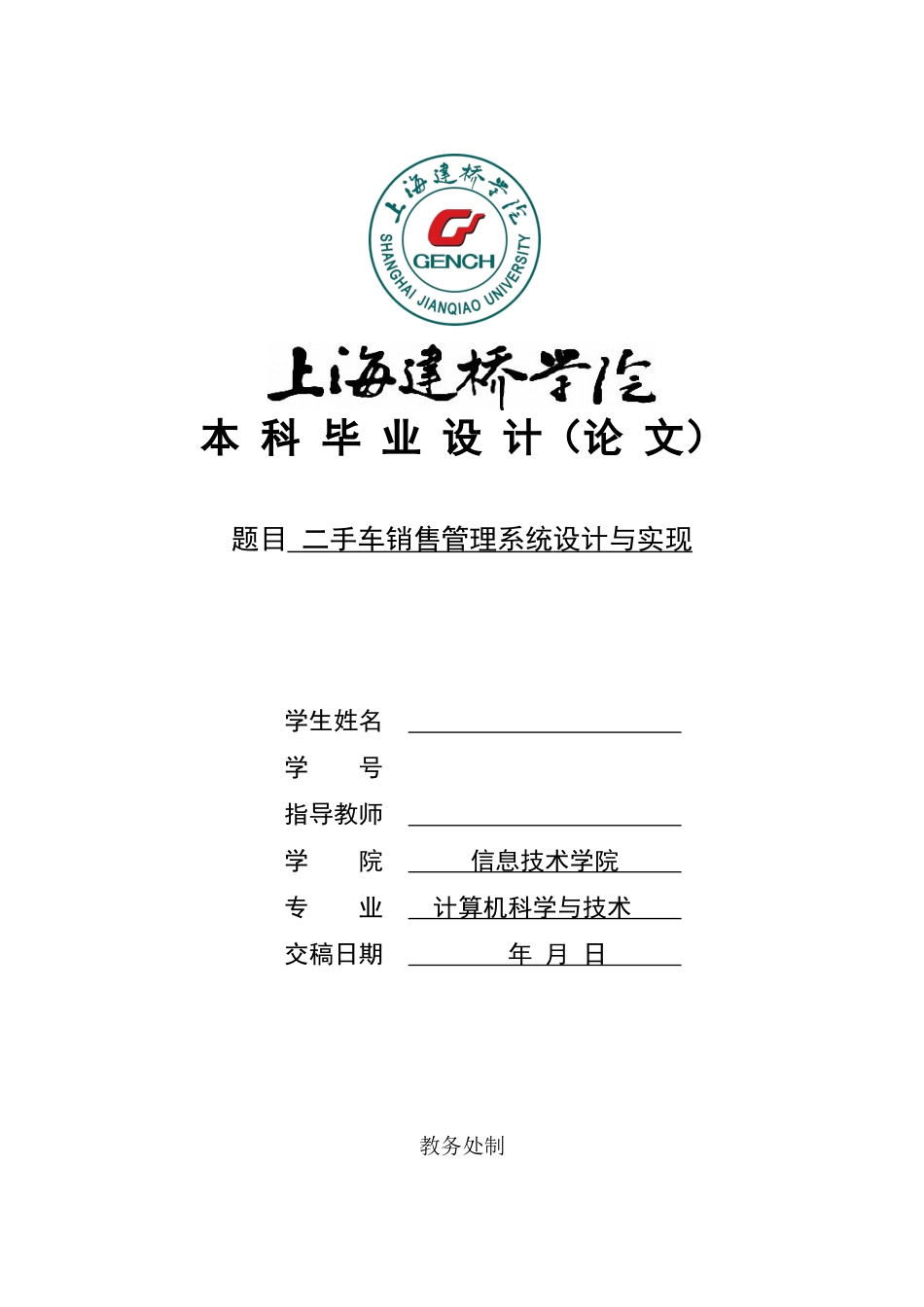 22年WP 上海建桥二手车销售管理系统设计与实现论文3.13-约16782字符.docx_第1页