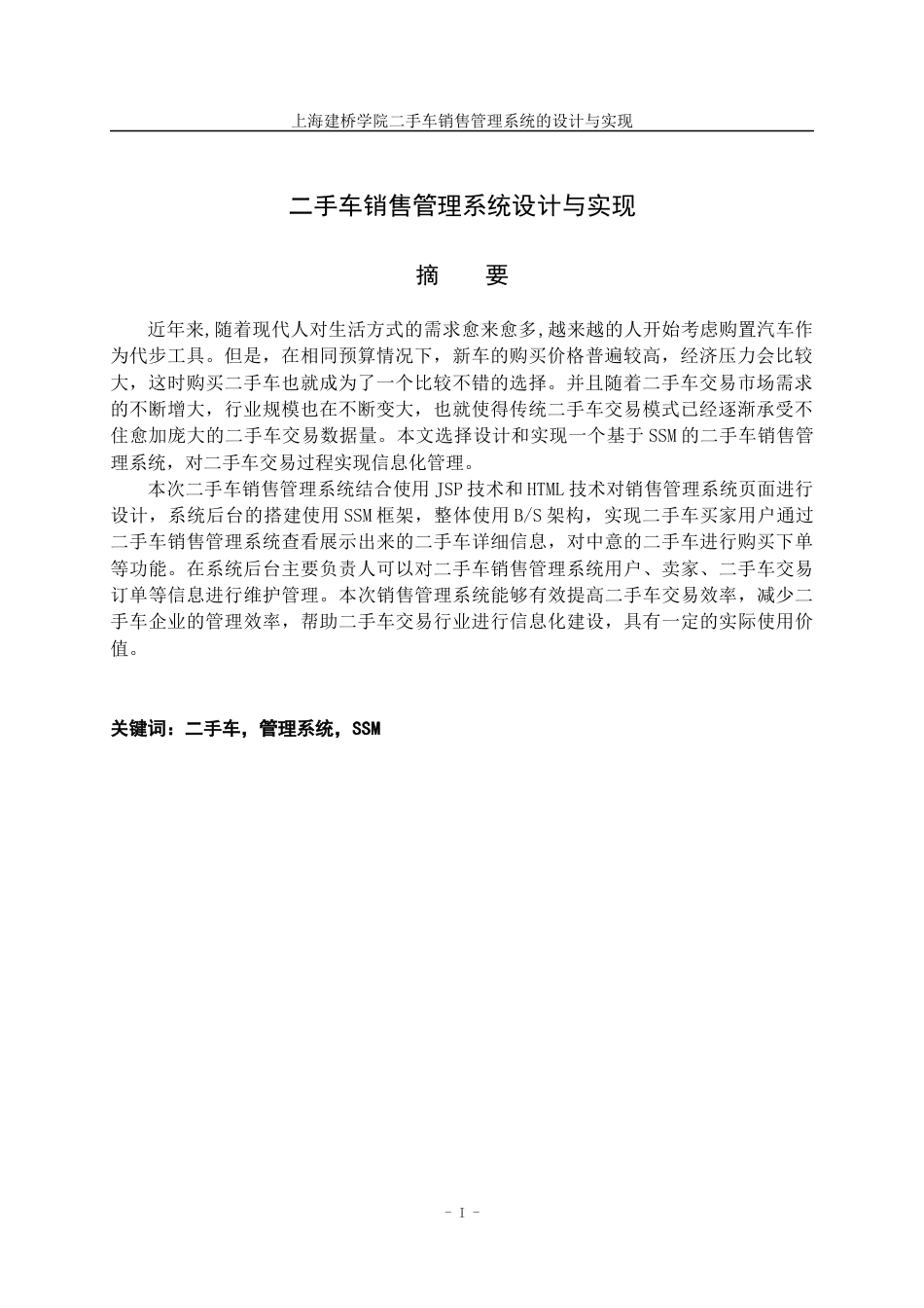 22年WP 上海建桥二手车销售管理系统设计与实现论文3.13-约16782字符.docx_第3页
