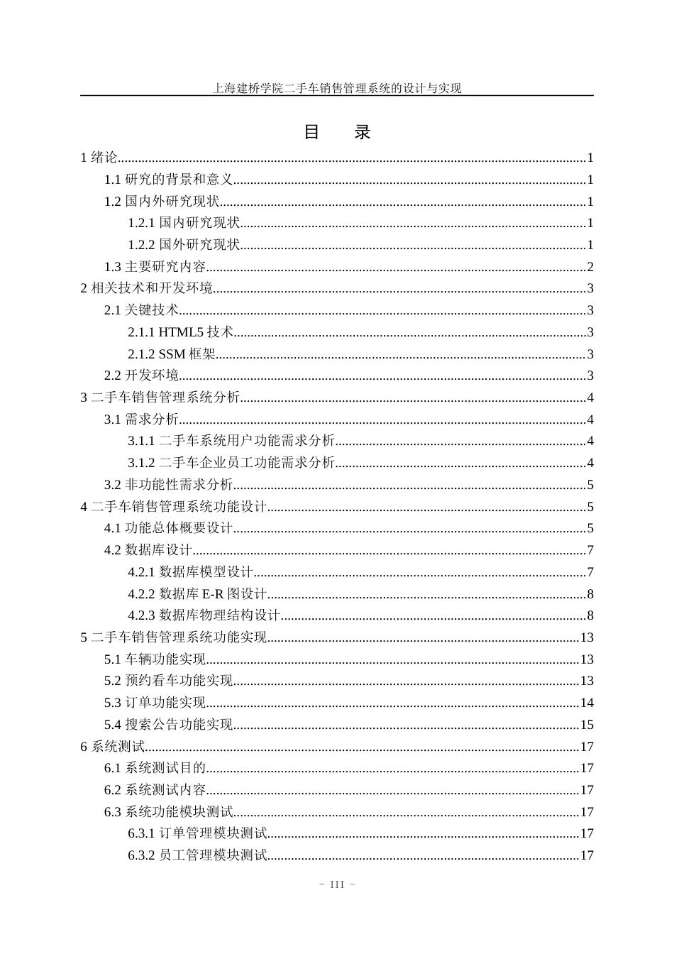 22年WP 上海建桥二手车销售管理系统设计与实现论文3.13-约16782字符.docx_第5页