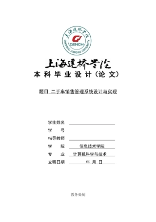 22年WP 上海建桥二手车销售管理系统设计与实现论文3.13-约16782字符.docx