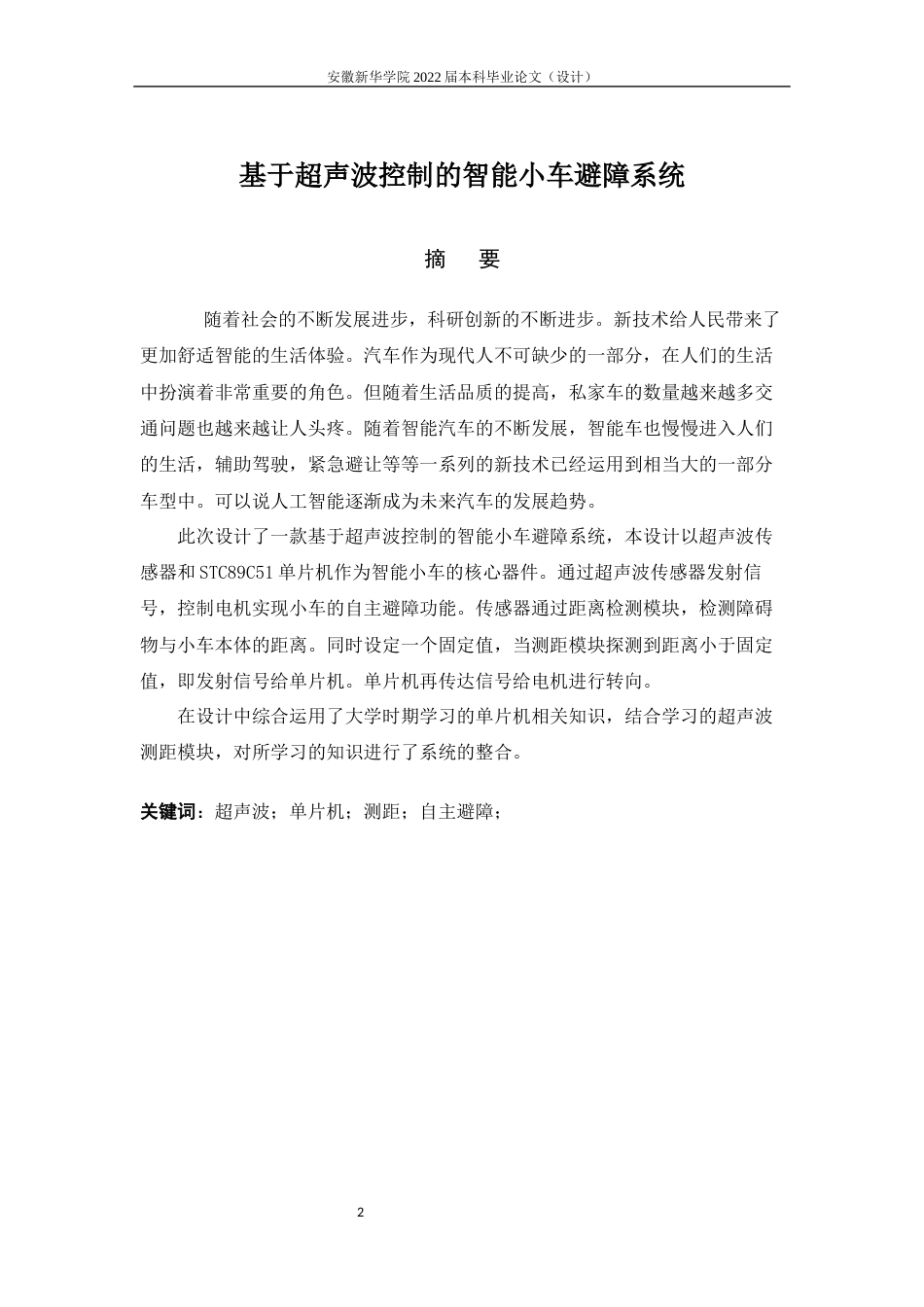 22年WP 基于超声波控制的智能小车避障系统-约10834字符.docx_第3页