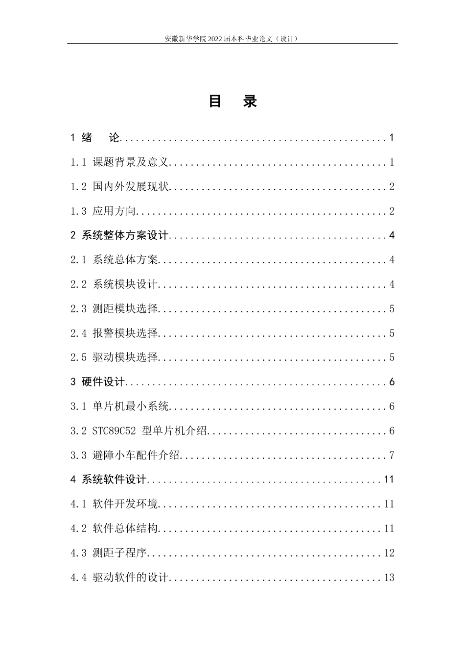 22年WP 基于超声波控制的智能小车避障系统-约10834字符.docx_第5页