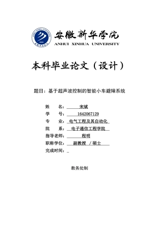 22年WP 基于超声波控制的智能小车避障系统-约10834字符.docx