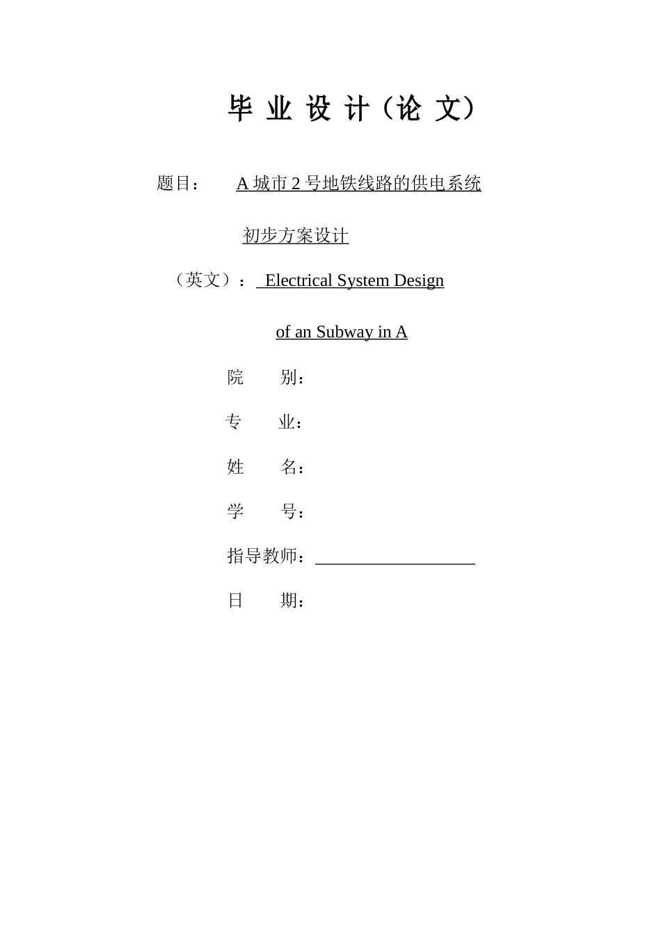 22年WP A城市2号地铁线路的供电系统初步方案设计-约19909字符.docx_第1页