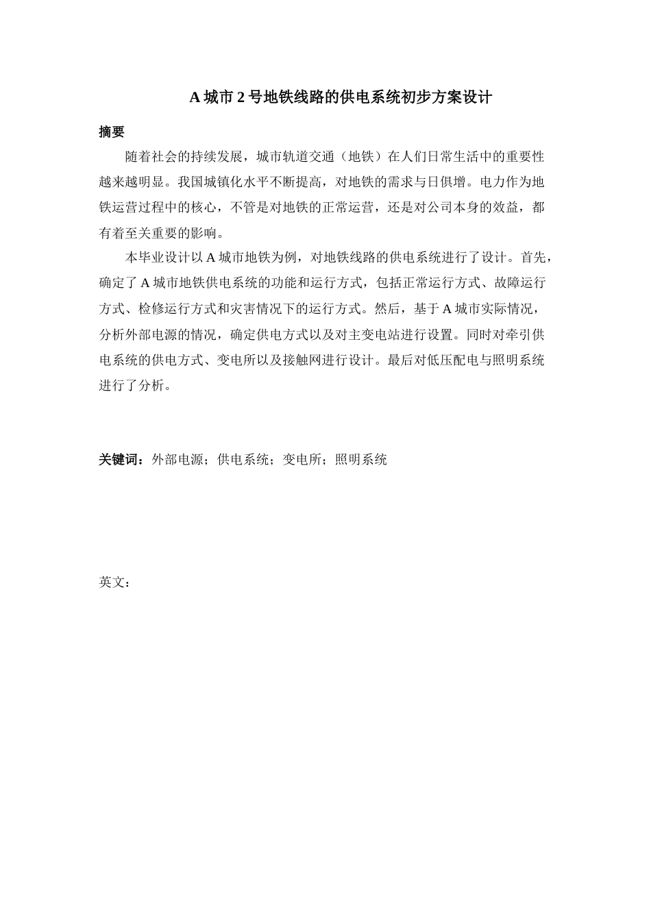 22年WP A城市2号地铁线路的供电系统初步方案设计-约19909字符.docx_第2页
