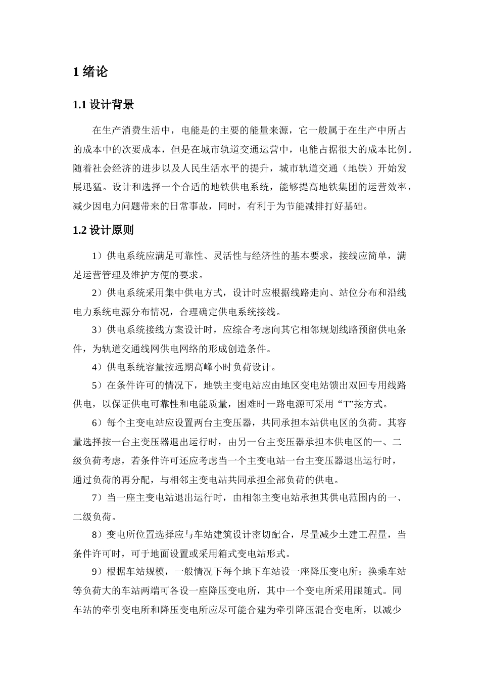 22年WP A城市2号地铁线路的供电系统初步方案设计-约19909字符.docx_第3页