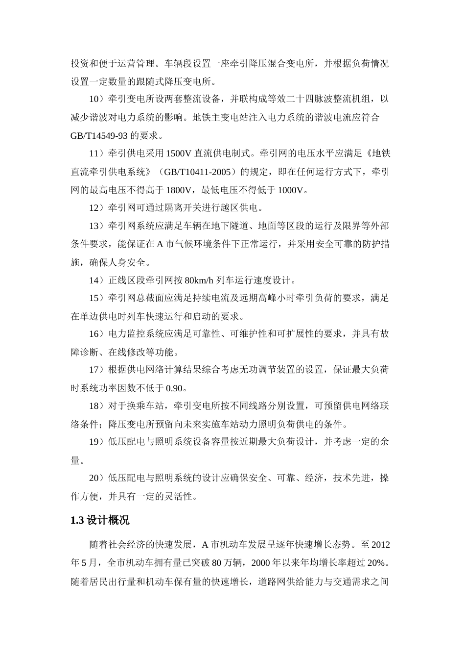 22年WP A城市2号地铁线路的供电系统初步方案设计-约19909字符.docx_第4页