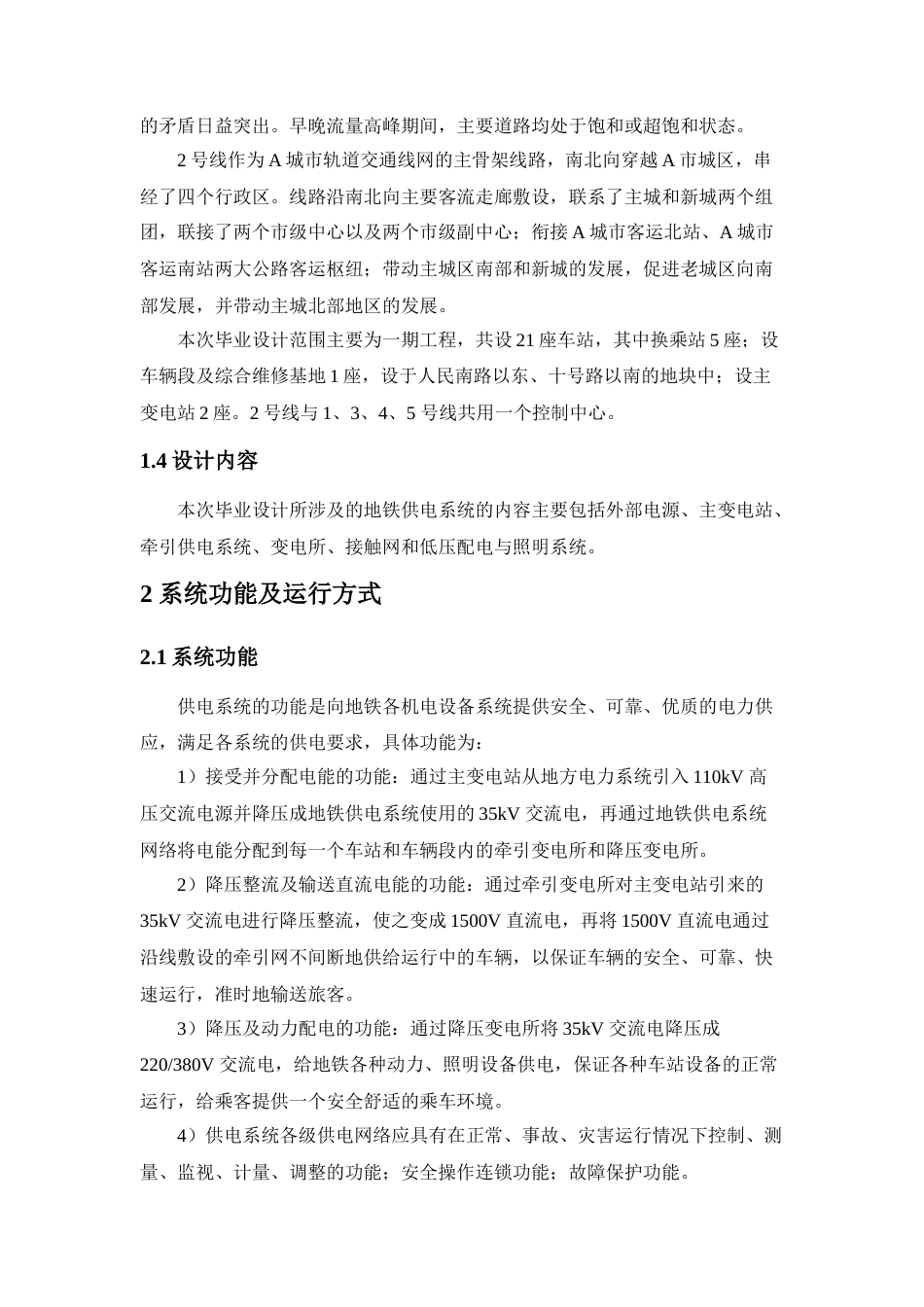 22年WP A城市2号地铁线路的供电系统初步方案设计-约19909字符.docx_第5页