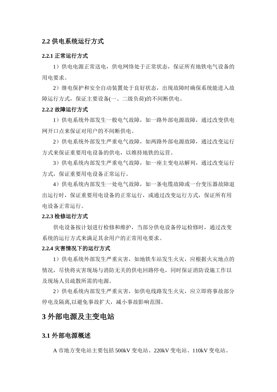 22年WP A城市2号地铁线路的供电系统初步方案设计-约19909字符.docx_第6页