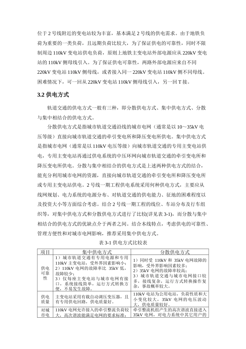 22年WP A城市2号地铁线路的供电系统初步方案设计-约19909字符.docx_第7页