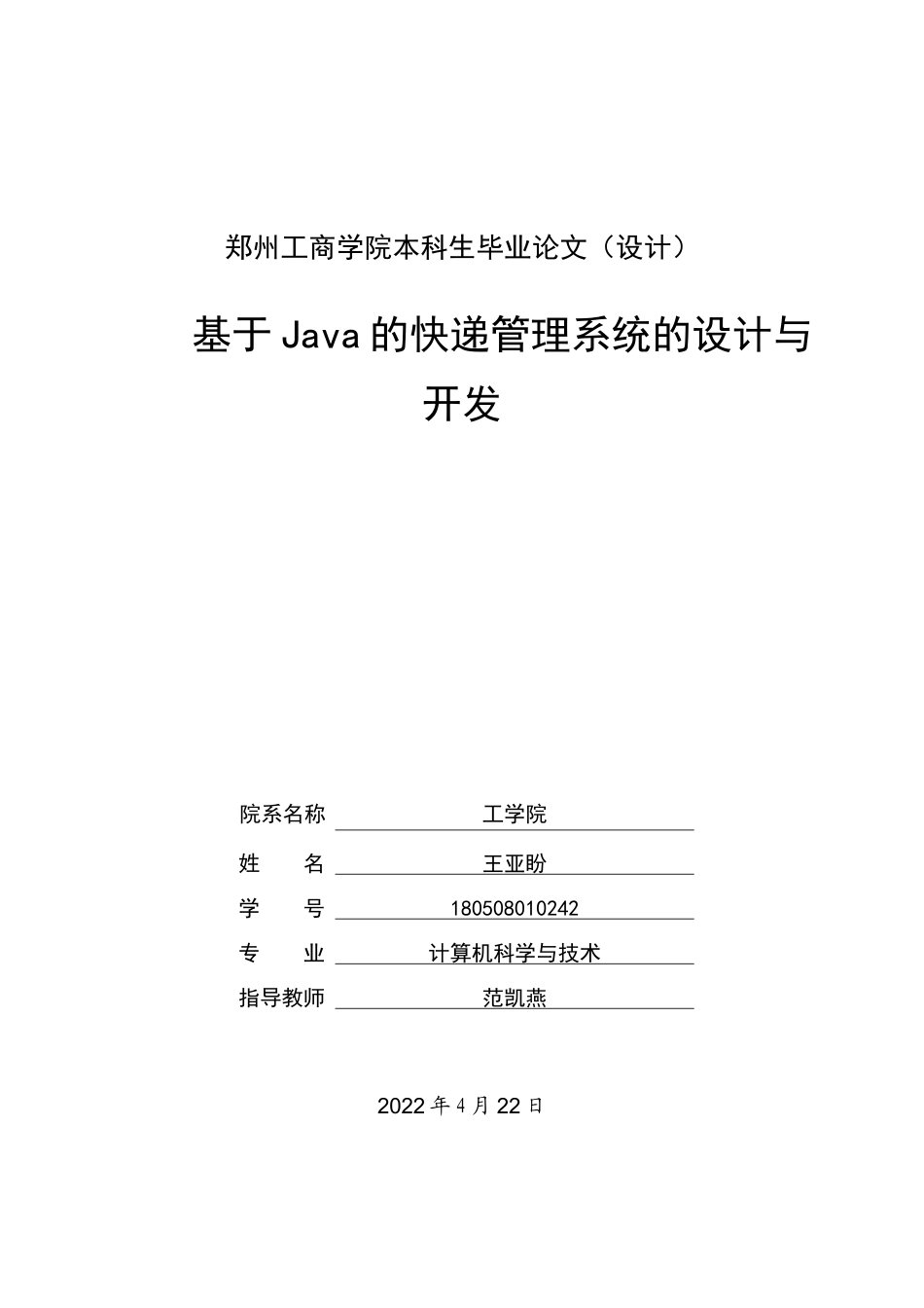 22年WP 基于Java的快递管理系统-约21461字符.docx_第1页