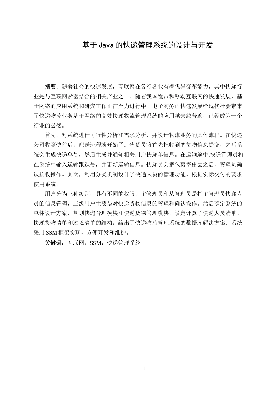 22年WP 基于Java的快递管理系统-约21461字符.docx_第2页