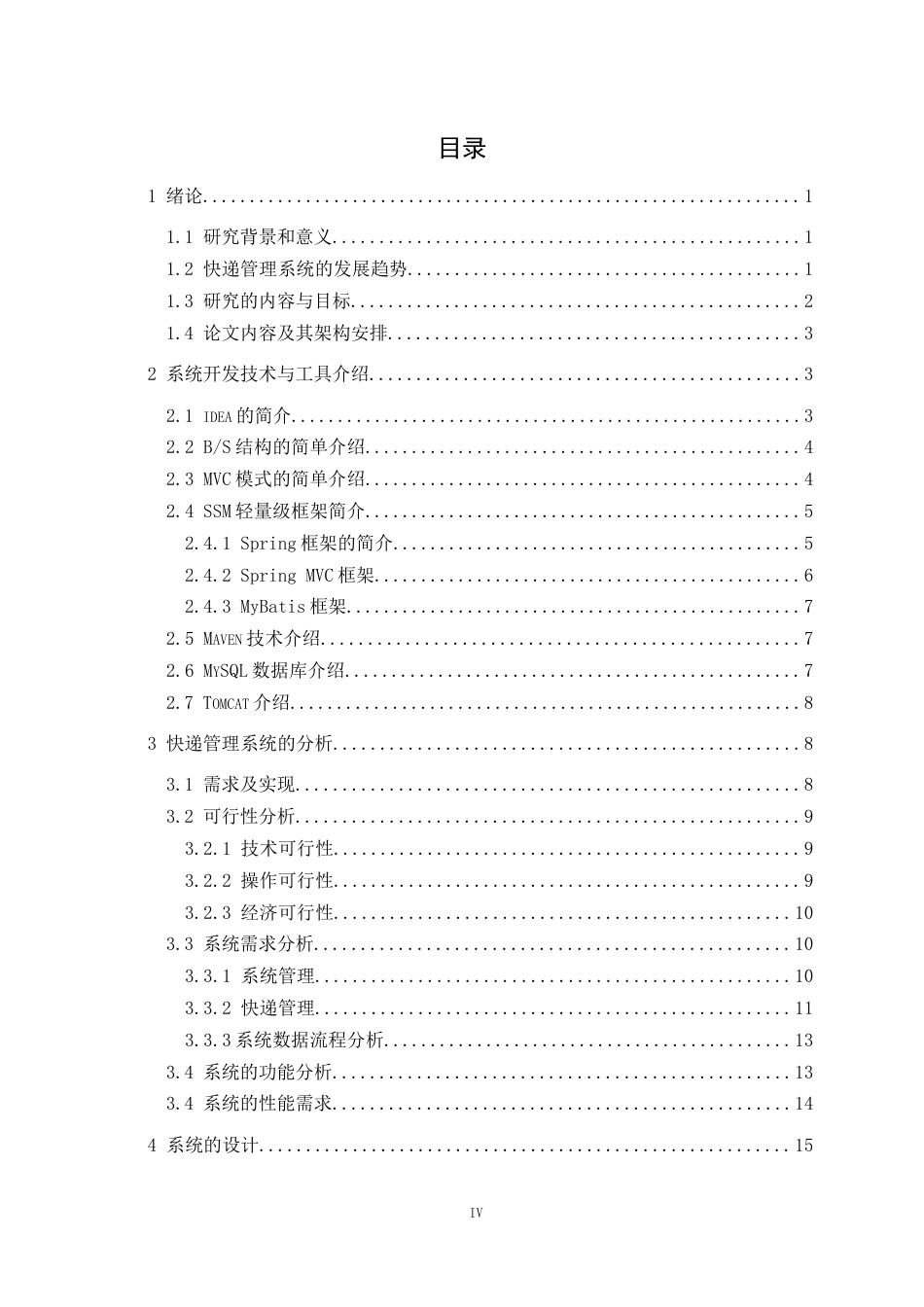 22年WP 基于Java的快递管理系统-约21461字符.docx_第5页