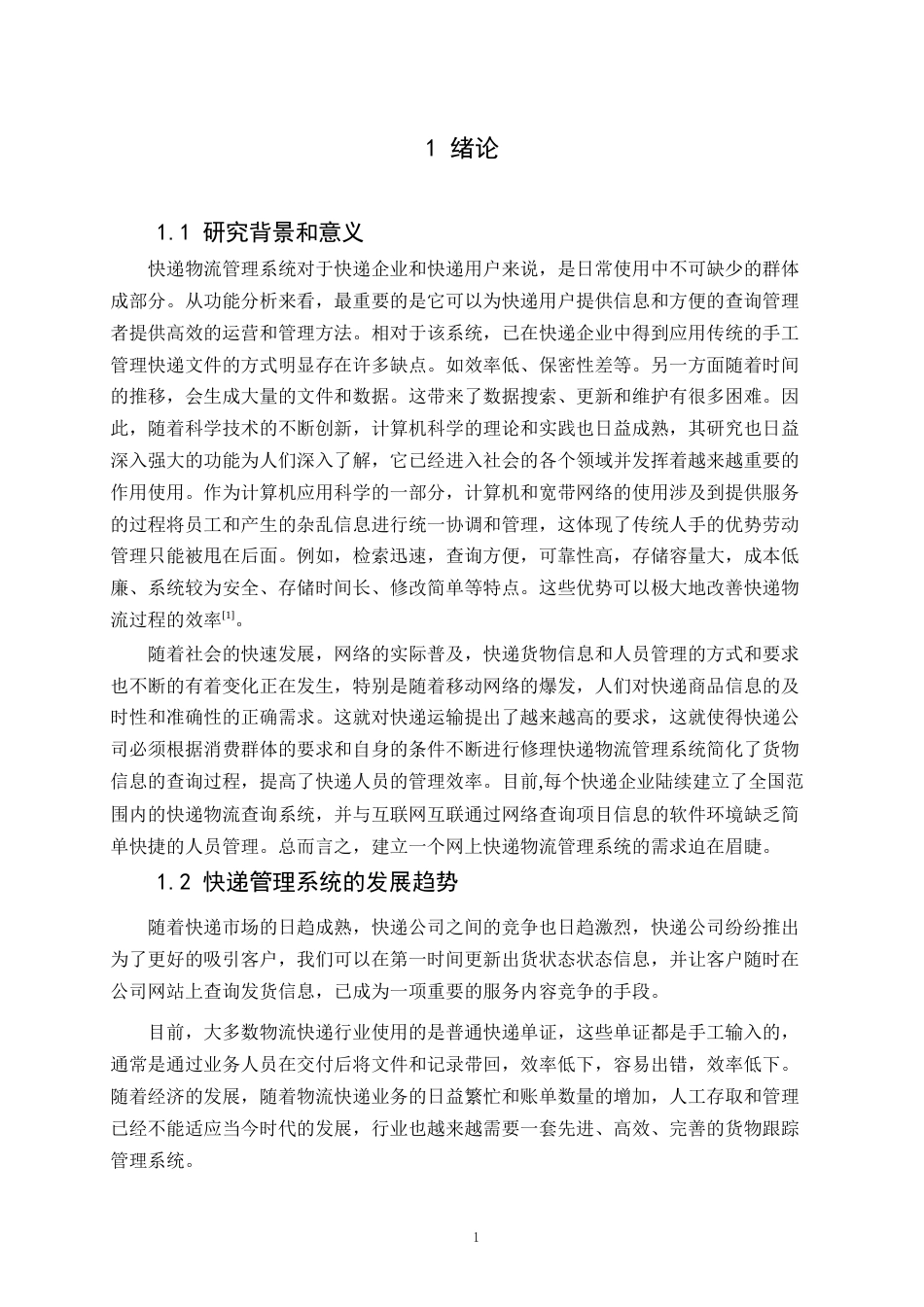 22年WP 基于Java的快递管理系统-约21461字符.docx_第7页