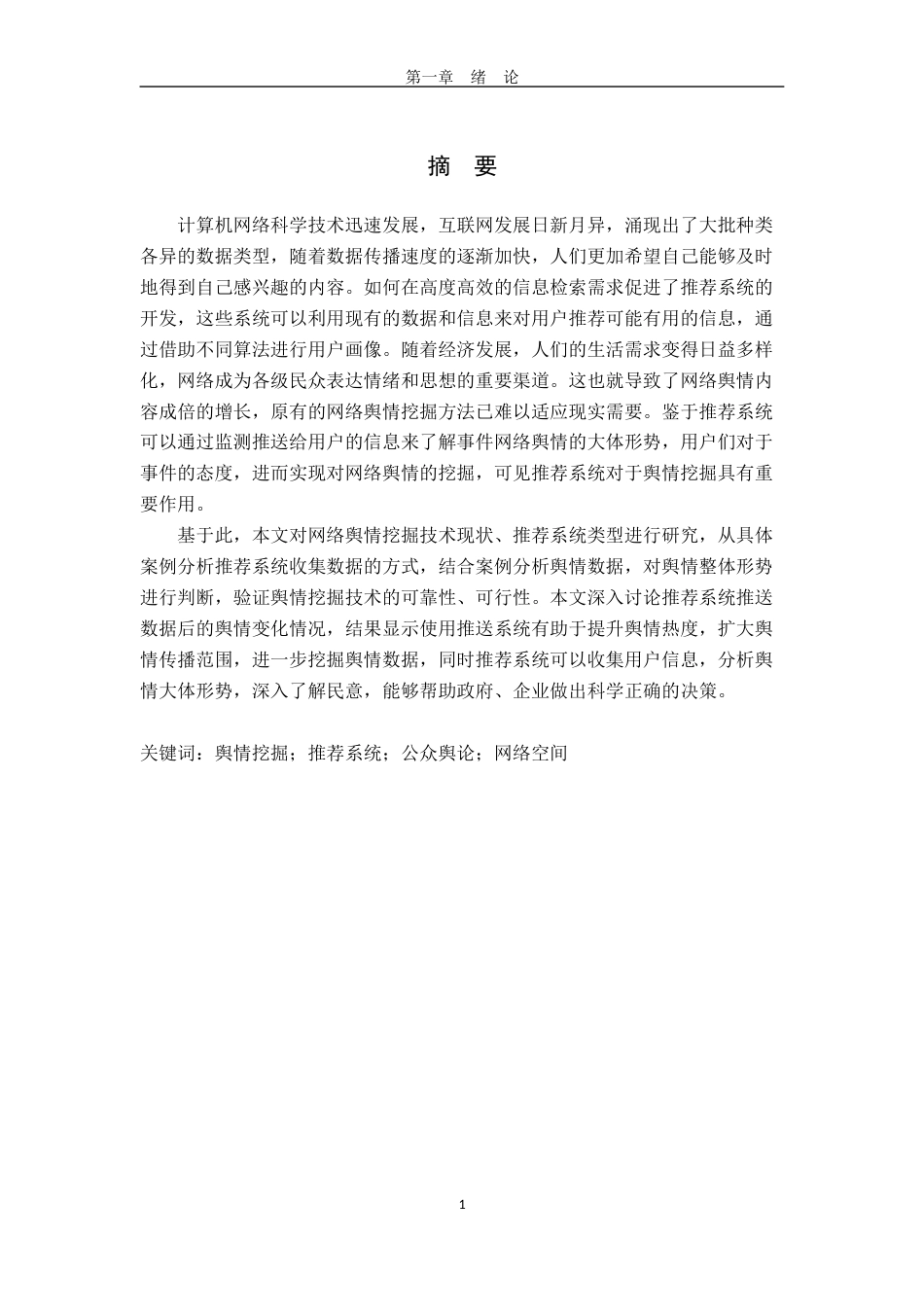 22年WP 面向目标推荐系统的舆情挖掘技术研究-约20835字符.docx_第3页