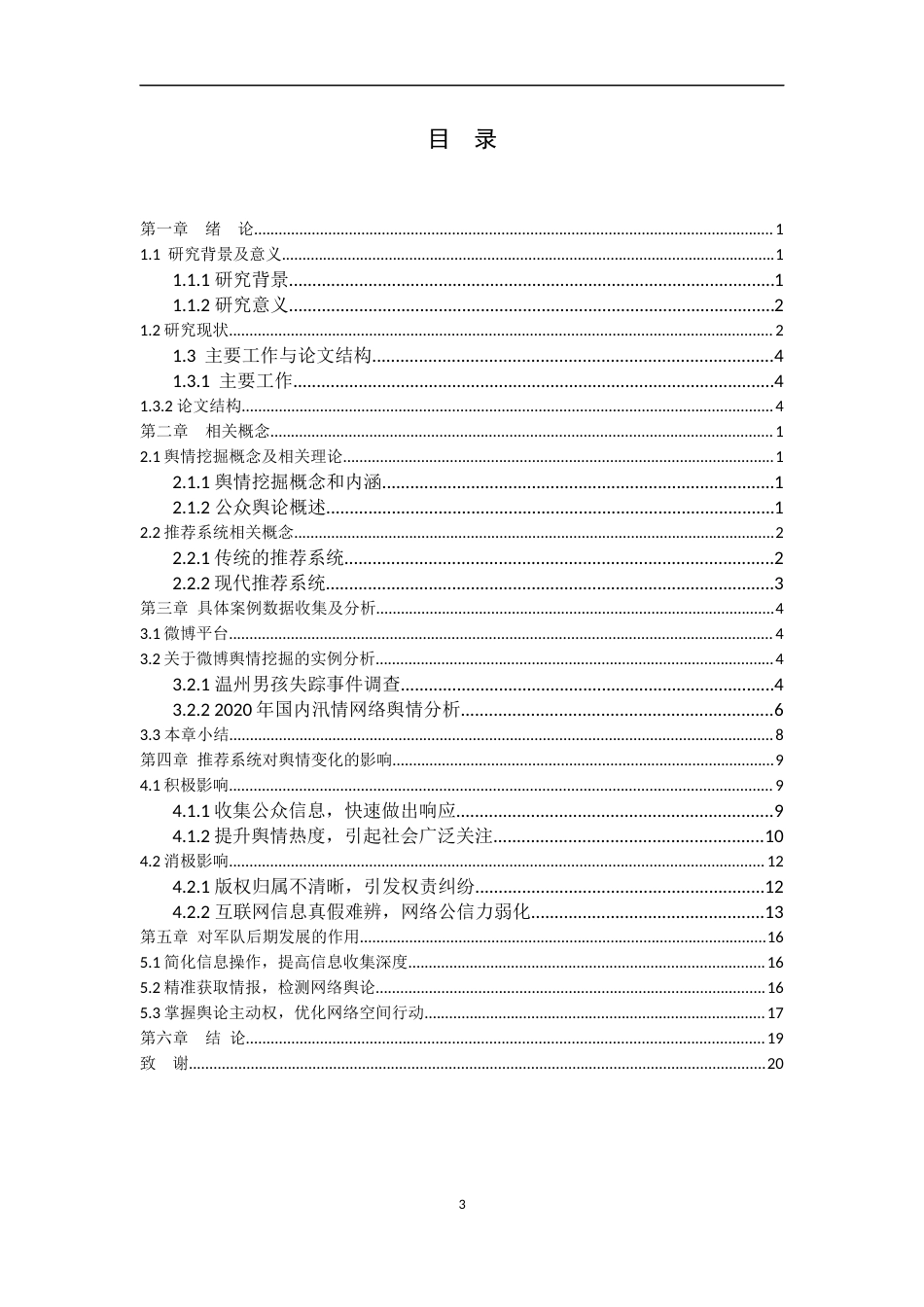 22年WP 面向目标推荐系统的舆情挖掘技术研究-约20835字符.docx_第5页
