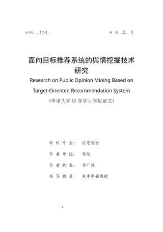 22年WP 面向目标推荐系统的舆情挖掘技术研究-约20835字符.docx