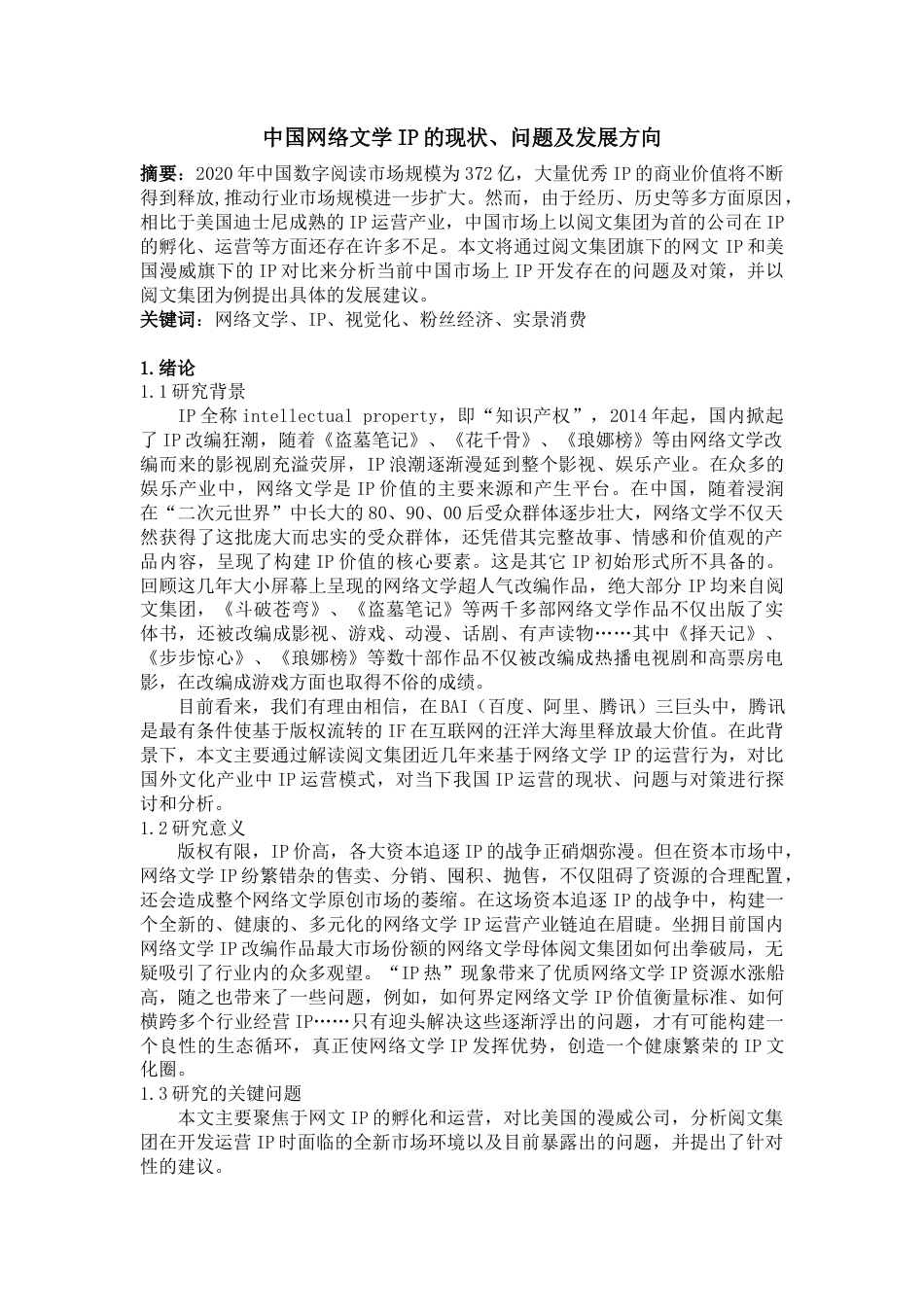 22年WP 中国网络文学IP的现状、问题及发展方向-约8162字符.docx_第1页