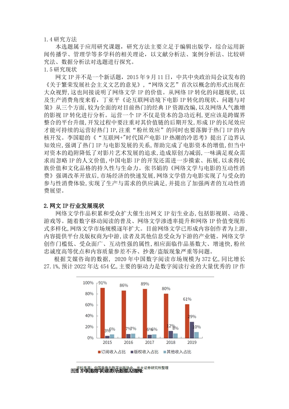 22年WP 中国网络文学IP的现状、问题及发展方向-约8162字符.docx_第2页