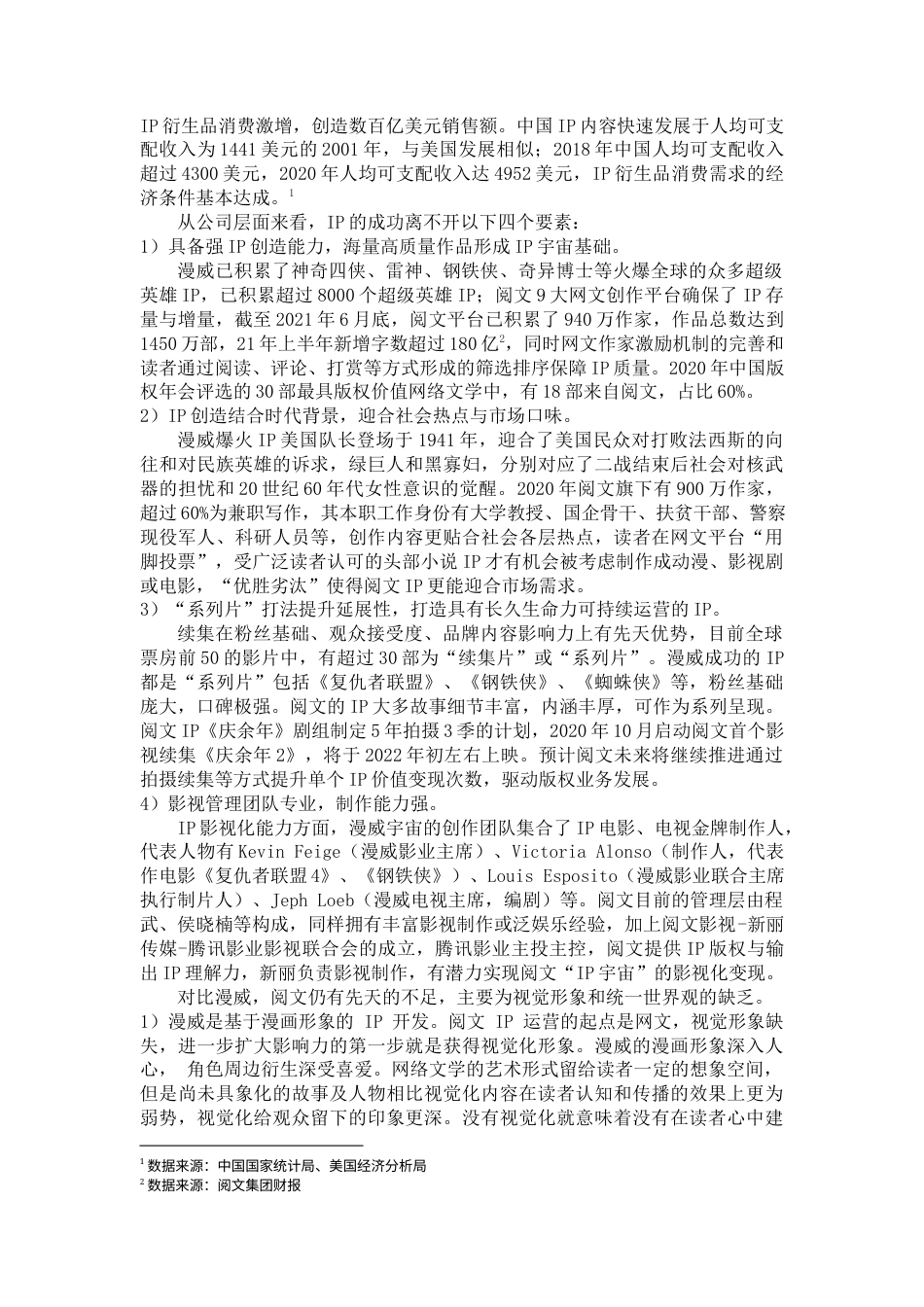 22年WP 中国网络文学IP的现状、问题及发展方向-约8162字符.docx_第5页