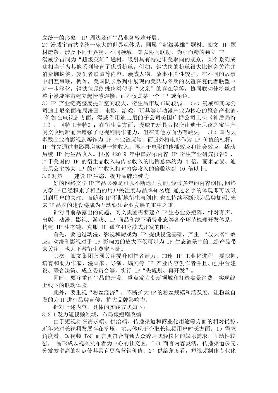 22年WP 中国网络文学IP的现状、问题及发展方向-约8162字符.docx_第6页