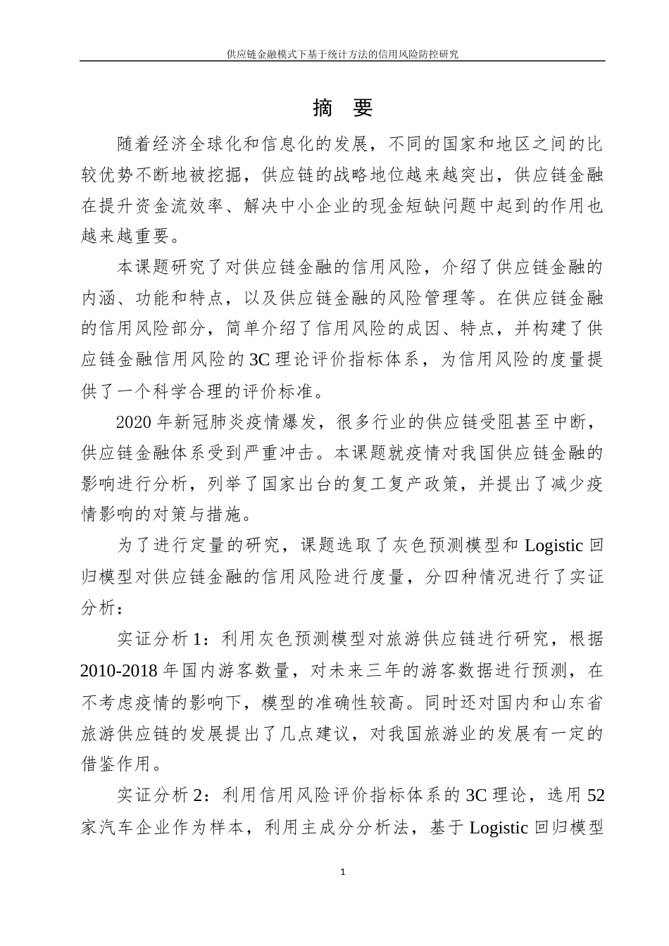 22年WP 供应链金融模式下基于统计方法的信用风险防控研究-约43713字符.docx_第2页
