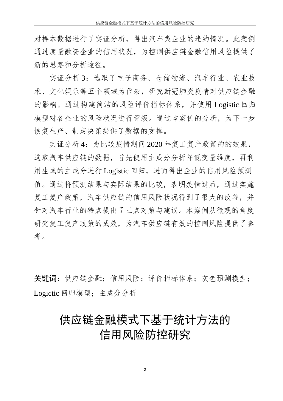 22年WP 供应链金融模式下基于统计方法的信用风险防控研究-约43713字符.docx_第3页