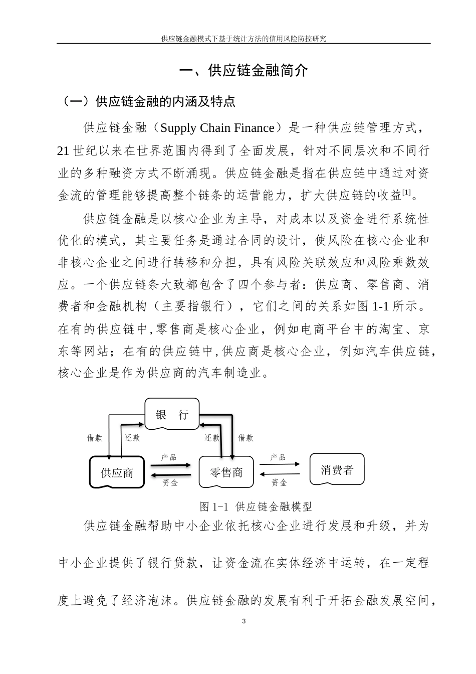 22年WP 供应链金融模式下基于统计方法的信用风险防控研究-约43713字符.docx_第4页